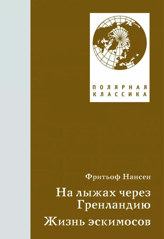 Обложка книги "Фритьоф Нансен: На лыжах через Гренландию. Жизнь эскимосов"