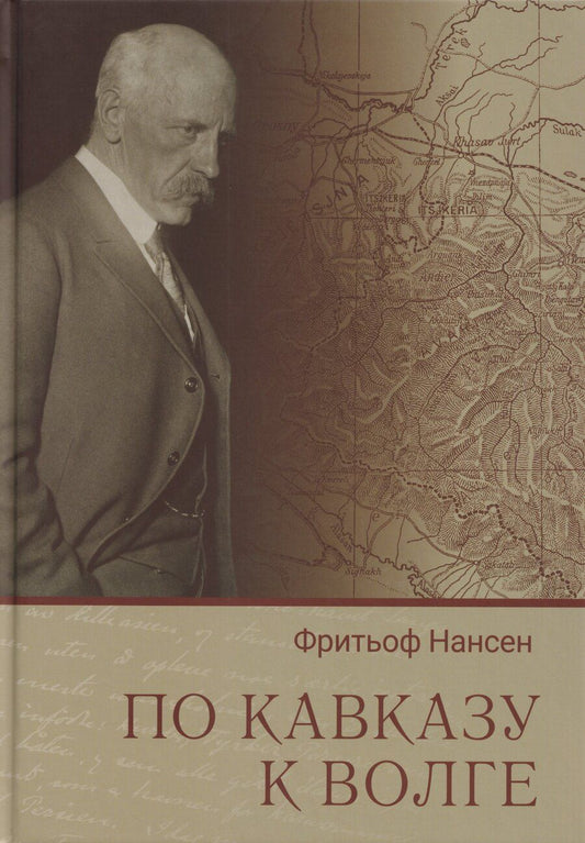 Обложка книги "Фритьоф Нансен: По Кавказу к Волге"