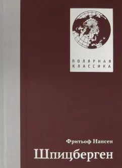 Обложка книги "Фритьоф Нансен: Шпицберген"