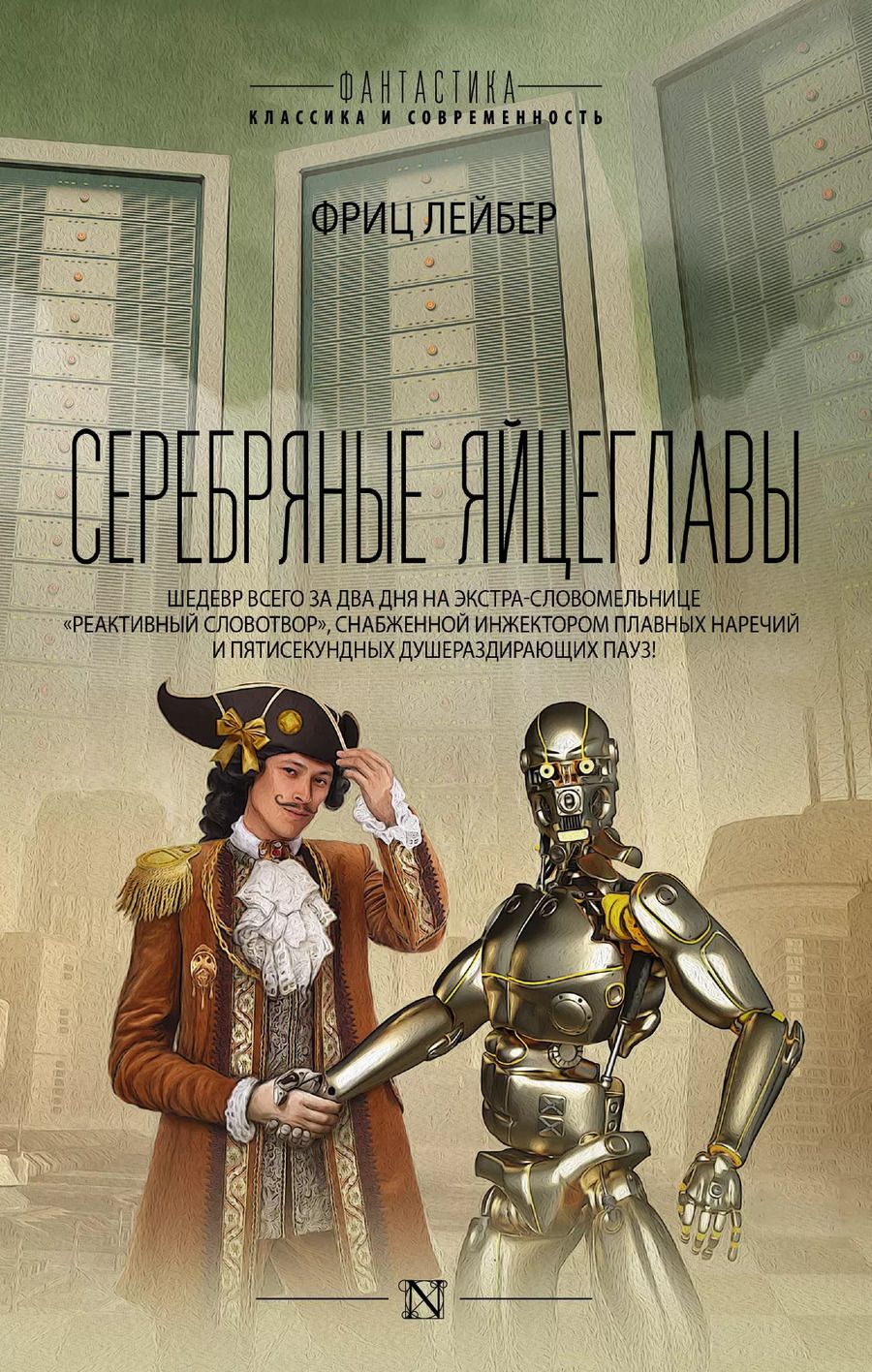 Обложка книги "Фриц Лейбер: Серебряные яйцеглавы: сборник"