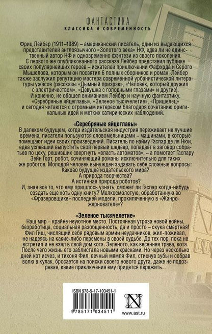 Фотография книги "Фриц Лейбер: Серебряные яйцеглавы: сборник"