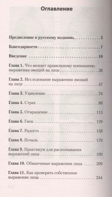 Фотография книги "Фризен, Экман: Узнай лжеца по выражению лица (покет)"