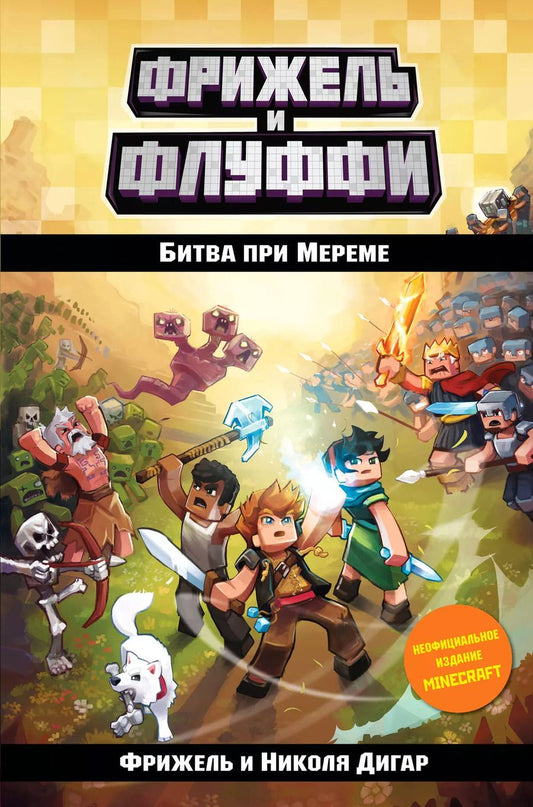 Обложка книги "Фрижель: Битва при Мереме"