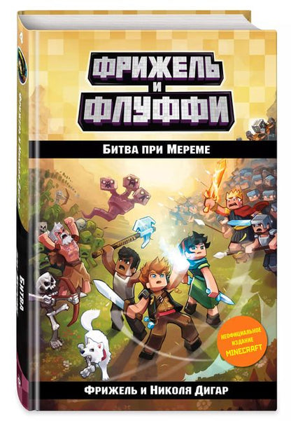 Фотография книги "Фрижель: Битва при Мереме"