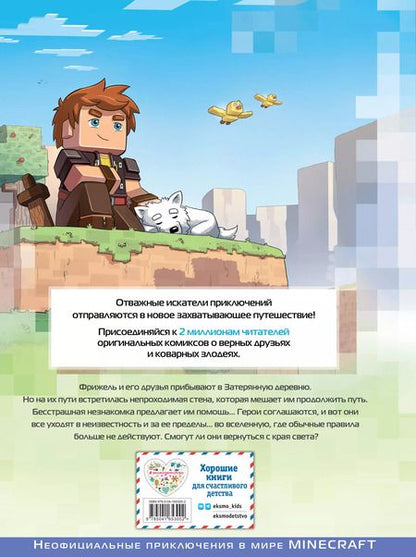 Фотография книги "Фрижель, Дерьен: Фрижель и Флуффи. На краю света. Выпуск 8"