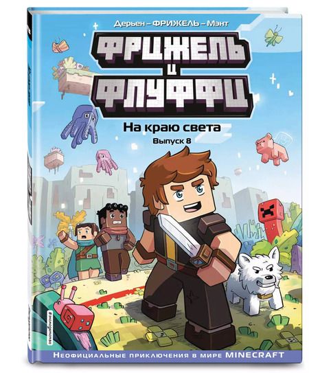 Фотография книги "Фрижель, Дерьен: Фрижель и Флуффи. На краю света. Выпуск 8"