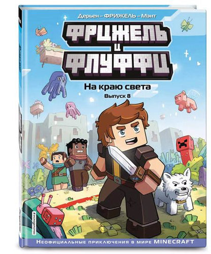 Фотография книги "Фрижель, Дерьен: Фрижель и Флуффи. На краю света. Выпуск 8"