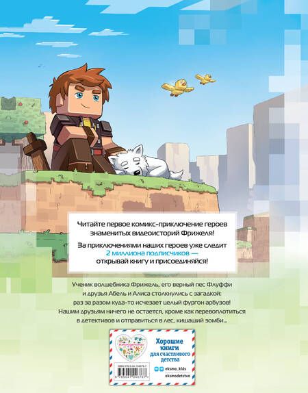 Фотография книги "Фрижель, Дерьен: Фрижель и Флуффи. Тайна пропавших арбузов. Выпуск 1"