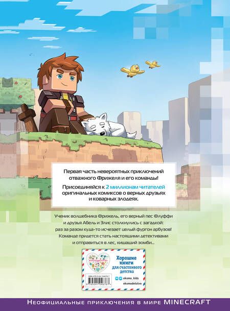 Фотография книги "Фрижель, Дерьен: Фрижель и Флуффи. Тайна пропавших арбузов. Выпуск 1"