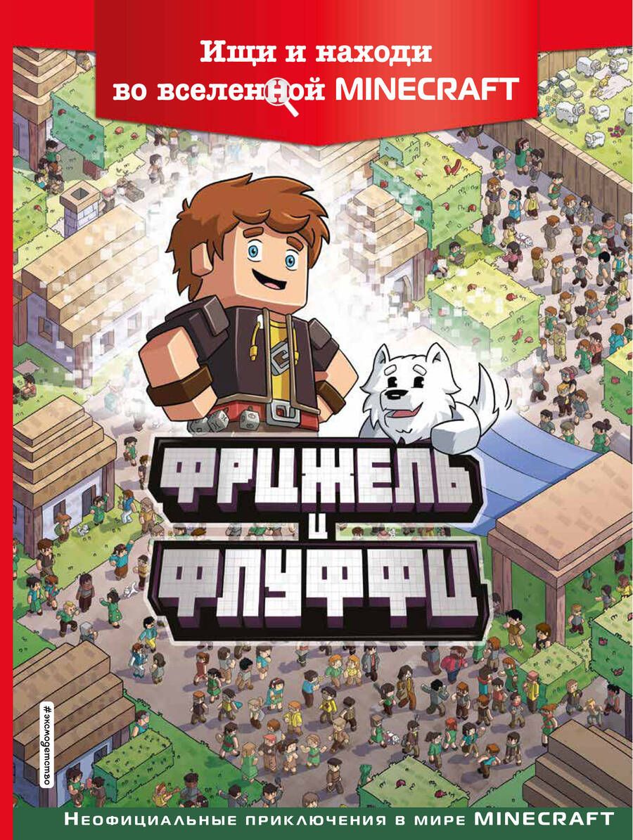 Обложка книги "Фрижель: Фрижель и Флуффи. Ищи и находи во вселенной Minecraft"