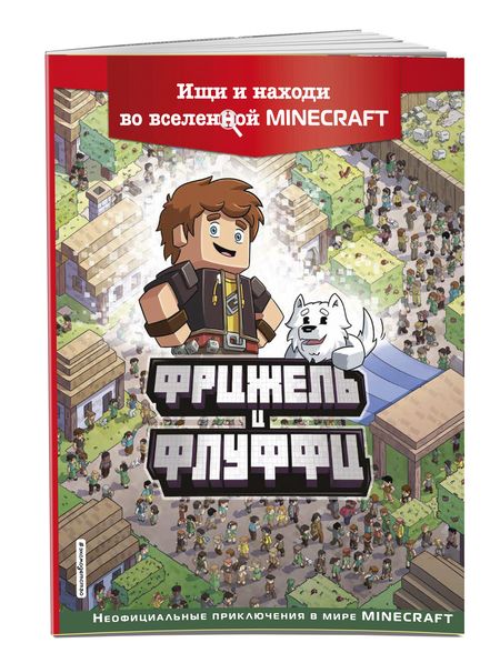 Фотография книги "Фрижель: Фрижель и Флуффи. Ищи и находи во вселенной Minecraft"