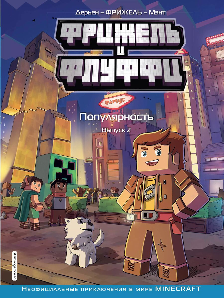 Обложка книги "Фрижель: Фрижель и Флуффи. Популярность. Выпуск 2"