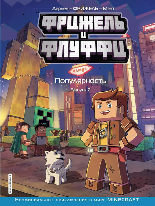 Обложка книги "Фрижель: Фрижель и Флуффи. Популярность. Выпуск 2"