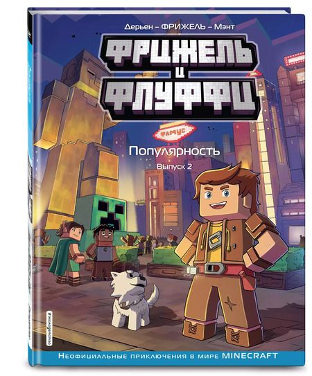 Фотография книги "Фрижель: Фрижель и Флуффи. Популярность. Выпуск 2"