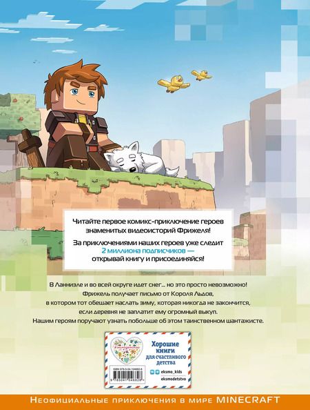 Фотография книги "Фрижель: Фрижель и Флуффи. Замороженное королевство. Выпуск 4"