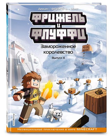 Фотография книги "Фрижель: Фрижель и Флуффи. Замороженное королевство. Выпуск 4"