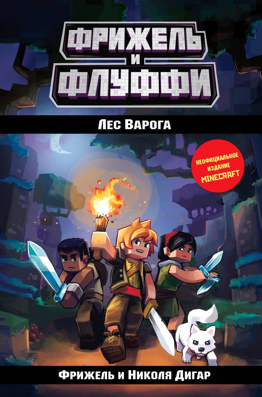 Обложка книги "Фрижель: Лес Варога"