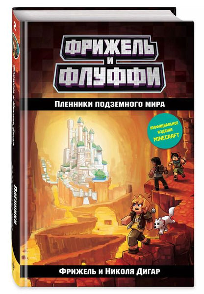 Фотография книги "Фрижель: Пленники подземного мира"