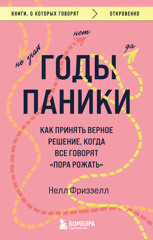 Обложка книги "Фриззелл: Годы паники. Как принять верное решение, когда все говорят "пора рожать""