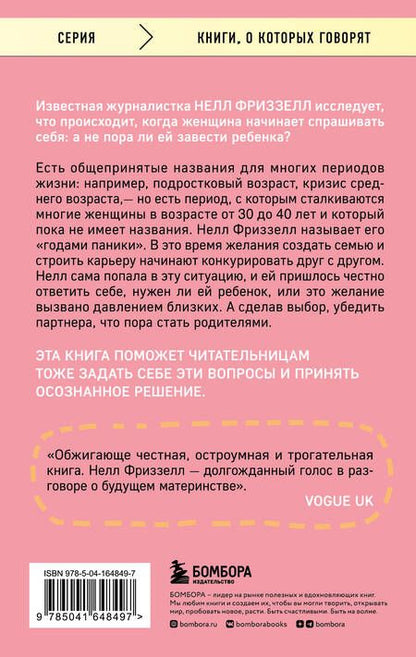 Фотография книги "Фриззелл: Годы паники. Как принять верное решение, когда все говорят "пора рожать""