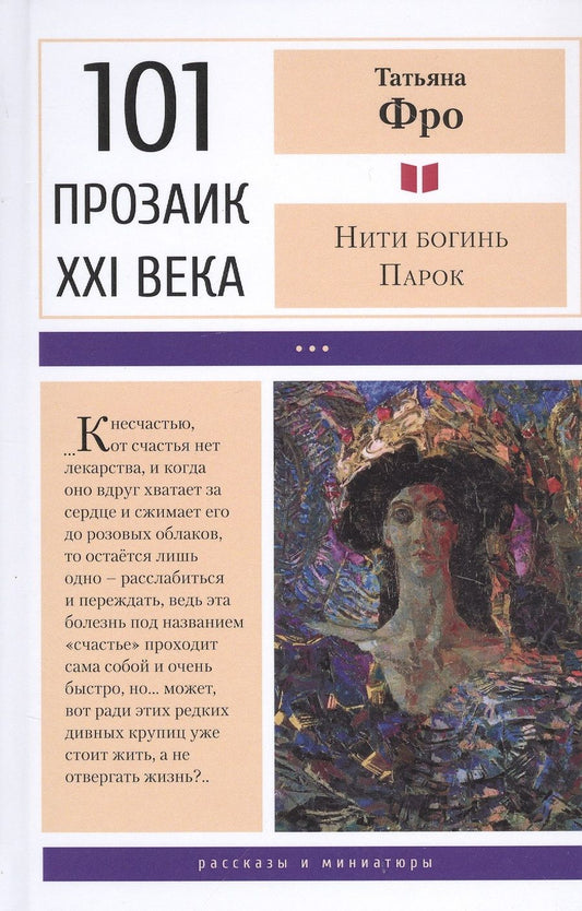 Обложка книги "Фро: Нити богинь Парок"