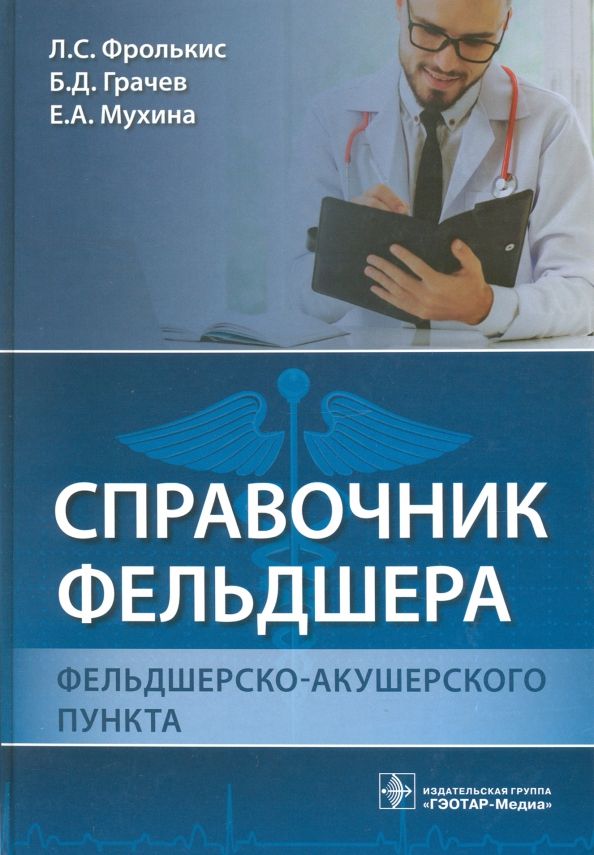 Обложка книги "Фролькис, Солодовников, Кулешова: Справочник фельдшера фельдшерско-акушерского пункта"