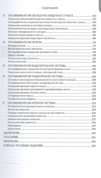 Фотография книги "Фролов, Билибин, Демуров: Частная патофизиология. Учебное пособие"