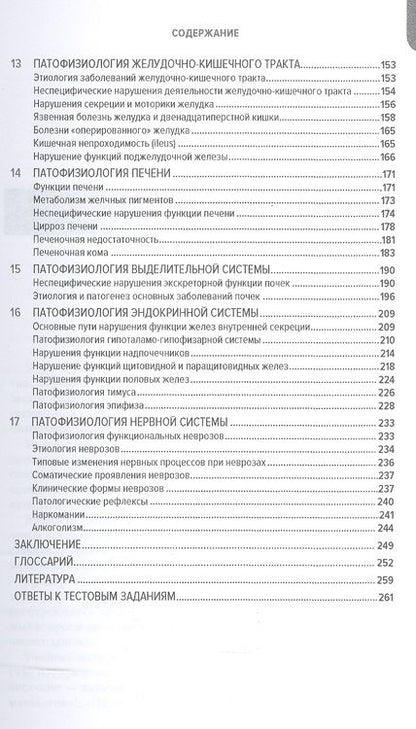 Фотография книги "Фролов, Билибин, Демуров: Частная патофизиология. Учебное пособие"