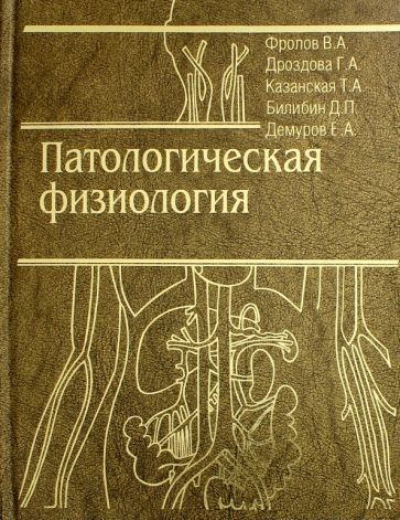 Обложка книги "Фролов, Дроздова, Казанская: Патологическая физиология. Общая и частная. Учебник"