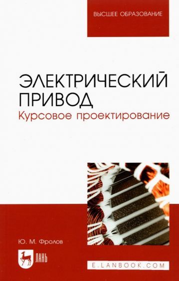 Обложка книги "Фролов: Электрический привод. Курсовое проектирование. Учебное пособие для вузов"