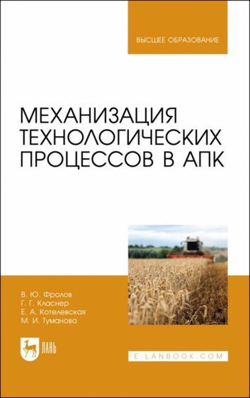 Обложка книги "Фролов, Класнер, Котелевская: Механизация технологических процессов в АПК. Учебник для вузов"