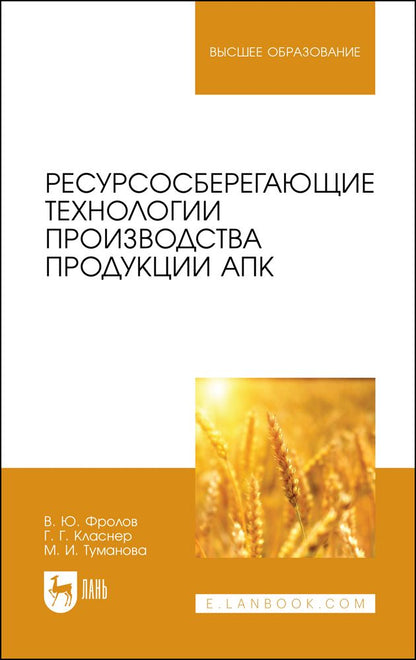 Обложка книги "Фролов, Класнер: Ресурсосберегающие технологии производства продукции АПК"