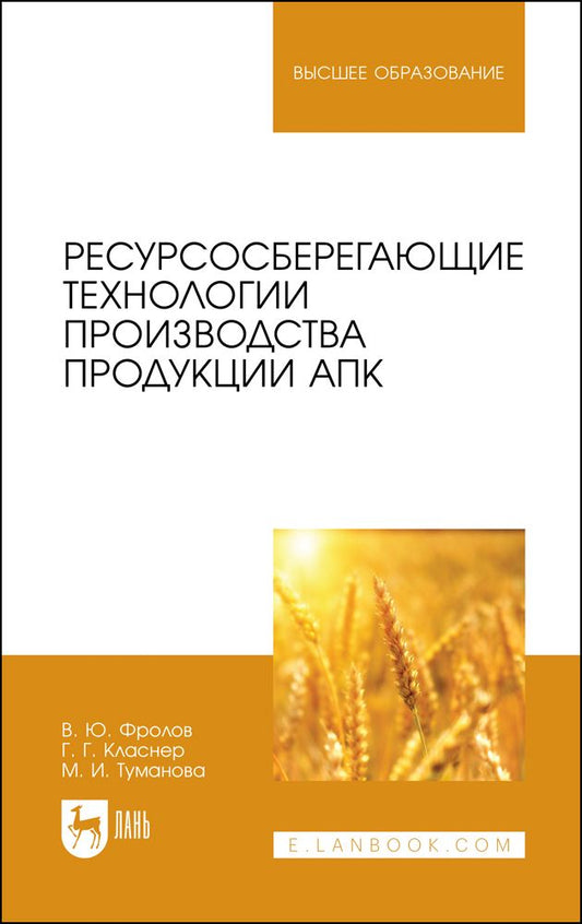 Обложка книги "Фролов, Класнер: Ресурсосберегающие технологии производства продукции АПК"