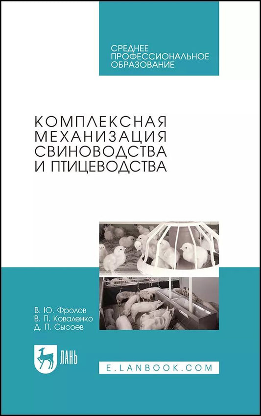 Обложка книги "Фролов, Коваленко, Сысоев: Комплексная механизация свиноводства и птицеводства. Учебное пособие для СПО"