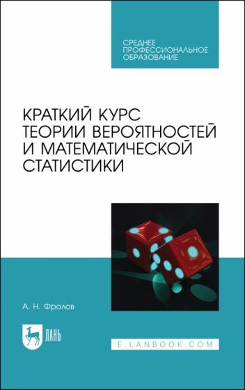 Обложка книги "Фролов: Краткий курс теории вероятностей и математической статистики. Учебное пособие для СПО"