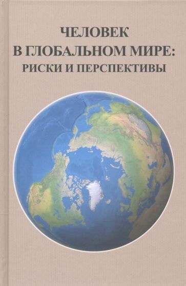 Обложка книги "Фролов, Лекторский, Данилов-Данильян: Человек в глобальном мире. Риски и перспективы"