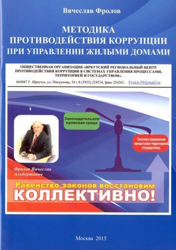 Обложка книги "Фролов: Методика противодействия коррупции при управлении жилыми домами"