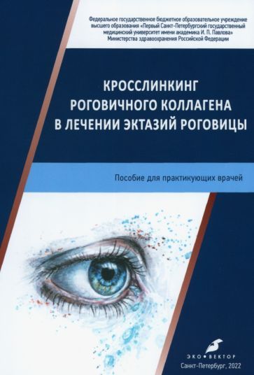 Обложка книги "Фролов, Новиков, Соколов: Кросслинкинг роговичного коллагена в лечении эктазий роговицы. Пособие для практикующих врачей"
