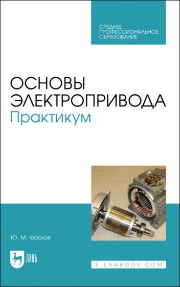 Обложка книги "Фролов: Основы электропривода. Практикум. Учебное пособие для СПО"