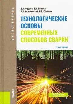 Обложка книги "Фролов, Пешков, Коломенский: Технологические основы современных способов сварки. Учебное пособие"