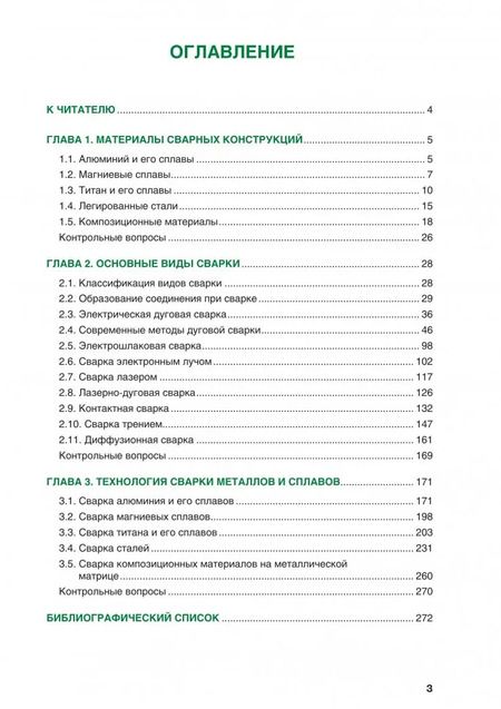 Фотография книги "Фролов, Пешков, Коломенский: Технологические основы современных способов сварки. Учебное пособие"
