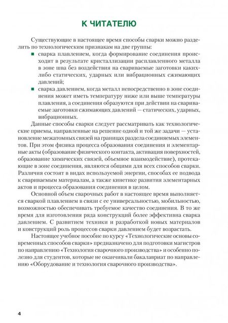 Фотография книги "Фролов, Пешков, Коломенский: Технологические основы современных способов сварки. Учебное пособие"
