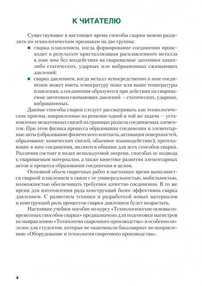 Фотография книги "Фролов, Пешков, Коломенский: Технологические основы современных способов сварки. Учебное пособие"