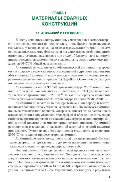 Фотография книги "Фролов, Пешков, Коломенский: Технологические основы современных способов сварки. Учебное пособие"