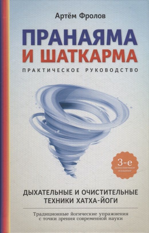 Обложка книги "Фролов: Пранаяма и шаткарма. Дыхательные и очистительные техники хатха-йоги"