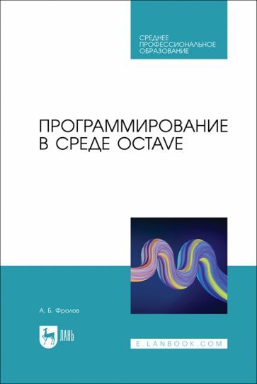 Обложка книги "Фролов: Программирование в среде Octave. СПО"