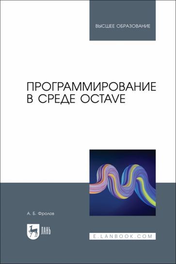 Обложка книги "Фролов: Программирование в среде Octave. Учебное пособие"