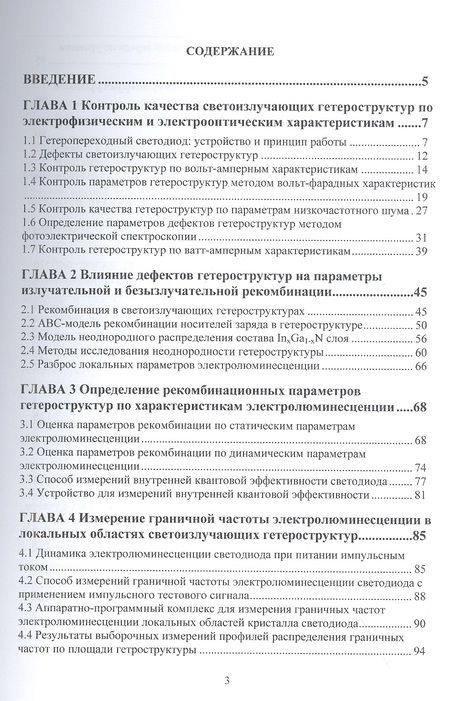 Фотография книги "Фролов, Сергеев: Диагностический контроль качества светодиодов по локальным параметрам"