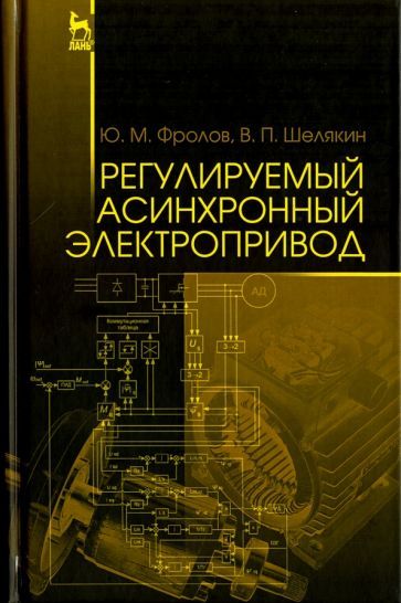 Обложка книги "Фролов, Шелякин: Регулируемый асинхронный электропривод. Учебное пособие"