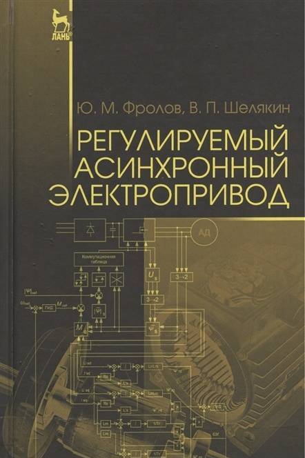 Фотография книги "Фролов, Шелякин: Регулируемый асинхронный электропривод. Учебное пособие"